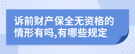 诉前财产保全无资格的情形有吗,有哪些规定