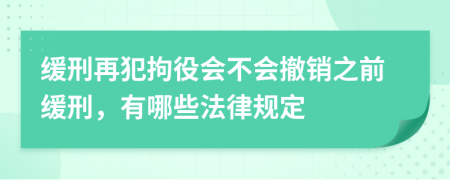 缓刑再犯拘役会不会撤销之前缓刑，有哪些法律规定