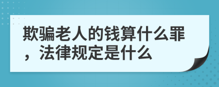 欺骗老人的钱算什么罪，法律规定是什么