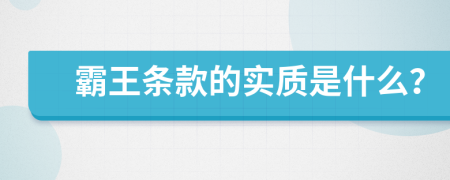 霸王条款的实质是什么？