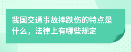 我国交通事故摔跌伤的特点是什么，法律上有哪些规定