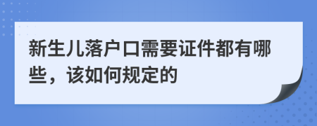 新生儿落户口需要证件都有哪些，该如何规定的