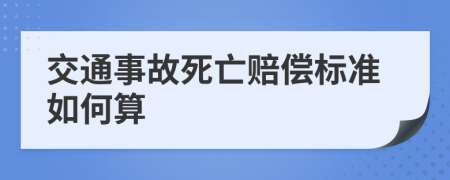 交通事故死亡赔偿标准如何算