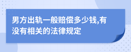 男方出轨一般赔偿多少钱,有没有相关的法律规定