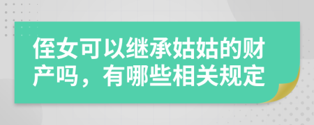 侄女可以继承姑姑的财产吗，有哪些相关规定