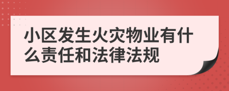 小区发生火灾物业有什么责任和法律法规