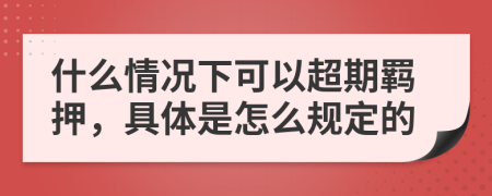 什么情况下可以超期羁押，具体是怎么规定的