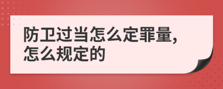 防卫过当怎么定罪量,怎么规定的