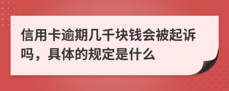 信用卡逾期几千块钱会被起诉吗，具体的规定是什么