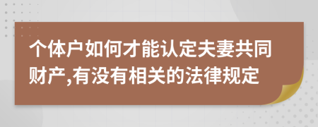 个体户如何才能认定夫妻共同财产,有没有相关的法律规定