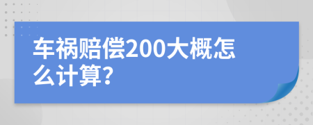 车祸赔偿200大概怎么计算？