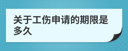 关于工伤申请的期限是多久