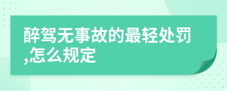 醉驾无事故的最轻处罚,怎么规定