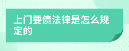 上门要债法律是怎么规定的