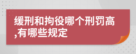 缓刑和拘役哪个刑罚高,有哪些规定