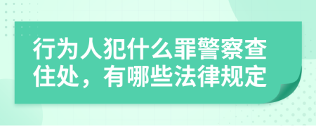 行为人犯什么罪警察查住处，有哪些法律规定