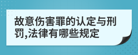 故意伤害罪的认定与刑罚,法律有哪些规定