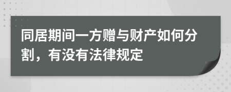 同居期间一方赠与财产如何分割，有没有法律规定