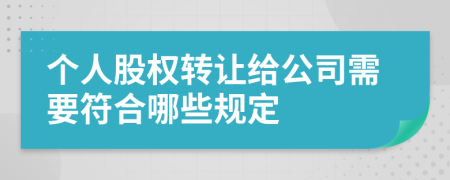 个人股权转让给公司需要符合哪些规定