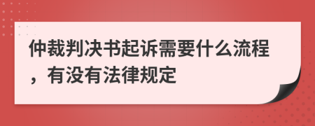 仲裁判决书起诉需要什么流程，有没有法律规定