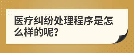 医疗纠纷处理程序是怎么样的呢？