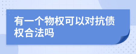 有一个物权可以对抗债权合法吗