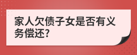 家人欠债子女是否有义务偿还?