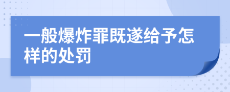 一般爆炸罪既遂给予怎样的处罚