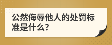 公然侮辱他人的处罚标准是什么？