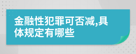 金融性犯罪可否减,具体规定有哪些