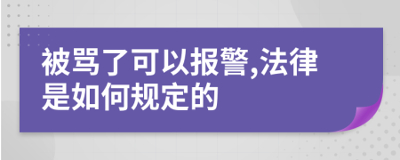 被骂了可以报警,法律是如何规定的