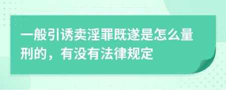 一般引诱卖淫罪既遂是怎么量刑的，有没有法律规定