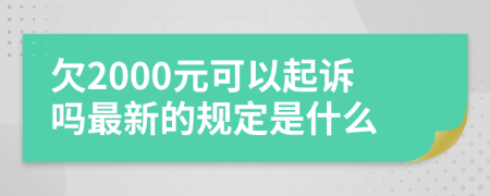 欠2000元可以起诉吗最新的规定是什么