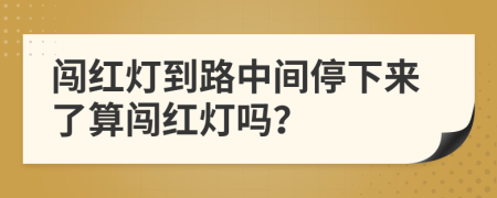 闯红灯到路中间停下来了算闯红灯吗？