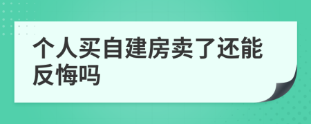 个人买自建房卖了还能反悔吗