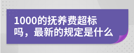 1000的抚养费超标吗，最新的规定是什么