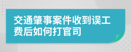 交通肇事案件收到误工费后如何打官司