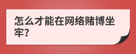 怎么才能在网络赌博坐牢？