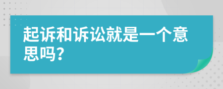起诉和诉讼就是一个意思吗？