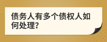 债务人有多个债权人如何处理？