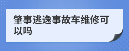 肇事逃逸事故车维修可以吗