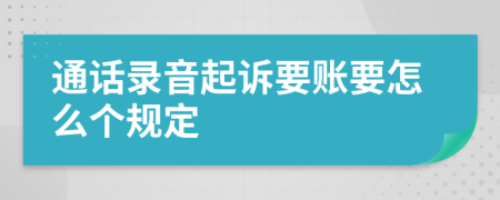通话录音起诉要账要怎么个规定