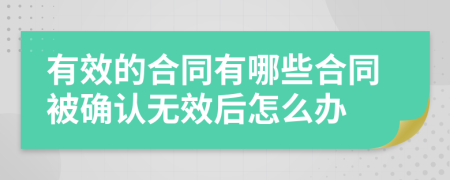 有效的合同有哪些合同被确认无效后怎么办