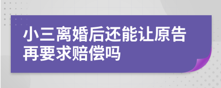 小三离婚后还能让原告再要求赔偿吗