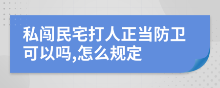 私闯民宅打人正当防卫可以吗,怎么规定