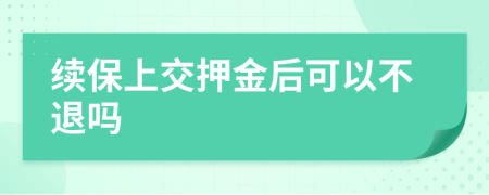 续保上交押金后可以不退吗