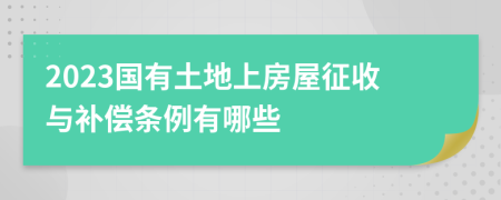 2023国有土地上房屋征收与补偿条例有哪些