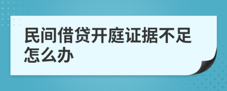 民间借贷开庭证据不足怎么办