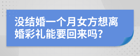 没结婚一个月女方想离婚彩礼能要回来吗？