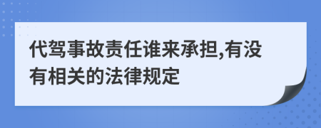 代驾事故责任谁来承担,有没有相关的法律规定